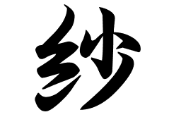 紗の意味 紗のつく名前 紗の成り立ちを紹介します 漢字の読み