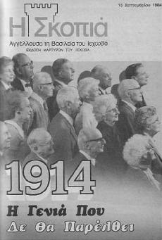 1914- H γενιά που δεν θα παρέλθει (15/9/1984)