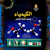 تحميل كتاب الكيمياء للصف الثالث الثانوى 2019 تحميل كتاب الكيمياء للصف الثالث الثانوى 2019