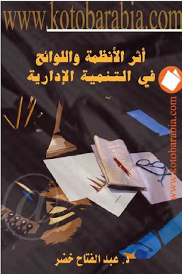 كتاب اثر الانظمة واللوائح في التنمية الإدارية كتاب اثر الانظمة واللوائح في التنمية الإدارية