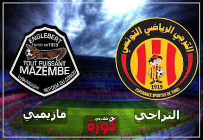 مشاهدة مباراة الترجي ومازيمبي اليوم مشاهدة مباراة الترجي ومازيمبي بث مباشر اليوم
