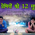 नए प्रेमियों को 12 सुझाव - 12 Suggestions to New Lovers in Hindi