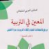 تلخيص كتاب المعين في التربية للعربي اسليماني PDF