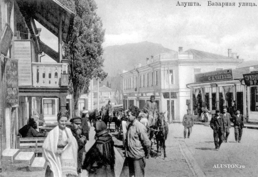 Базарная улица в Алуште. Открытка царских времен
