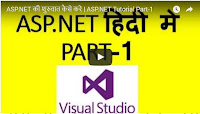ASP.NET हिंदी में सीखे, कैसे स्टार्ट करे विसुअल स्टूडियो के साथ