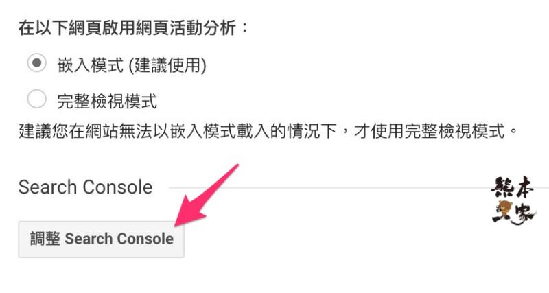 如何在Google Analytics分析中啟用Search Console資料建立連結觀看報告