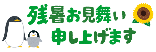 「残暑お見舞い申しあげます」のイラスト文字（横）