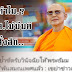มส. ไม่มีมติ..สั่งสึกพระธัมมชโยเพราะ.?