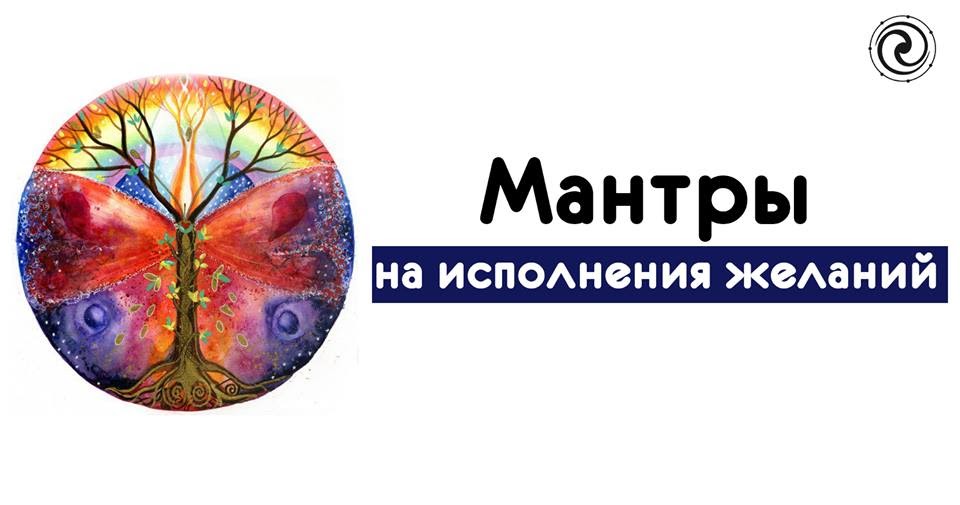 Мантра с 1 раз улучшения зрения. Мантра исполнения желаний.