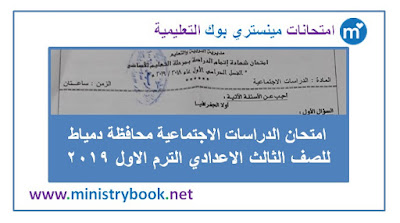 امتحان دراسات اجتماعية الصف الثالث الاعدادى ترم اول 2019 دمياط
