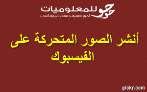 بعد أن أتاحت الفيسبوك إمكانية نشر الصور المتحركة Gif إليك ثلاثة مواقع للحصول على الصور المتحركة أو إنشاءها بفسك
