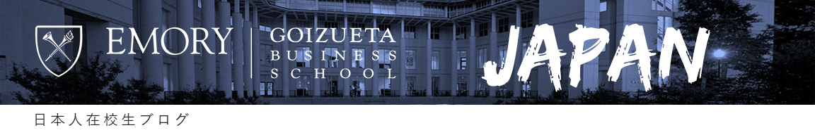Goizueta Business School 日本人Blog