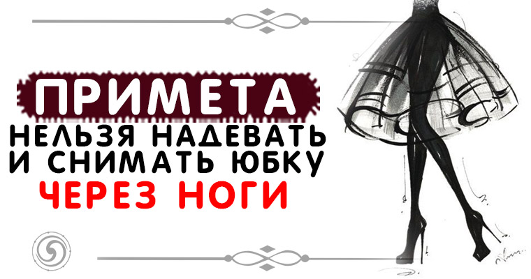 Как правильно снимать юбку