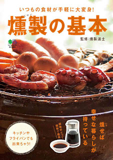 燻製の基本 キッチンやフライパンでも出来ちゃう! いつもの食材が手軽に大変身 [Kunsei No Kihon Kitchen Ya Fry Pan De Mo Dekichau! Itsumo No Shokuzai Ga Tegaru Ni daiHenshin!]
