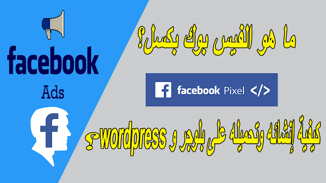 ما هو الفيس بوك بكسل؟ كيفية إنشاؤه وتحميله على بلوجر و wordpress ؟