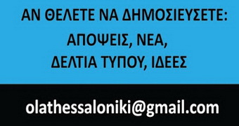 Στείλτε mail στο Όλα Θεσσαλονίκη