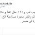 مستشار ولي العهد الإماراتي يقصف جبهة مصر بتصريحات مثيره