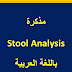  مذكرة Stool Analysis 