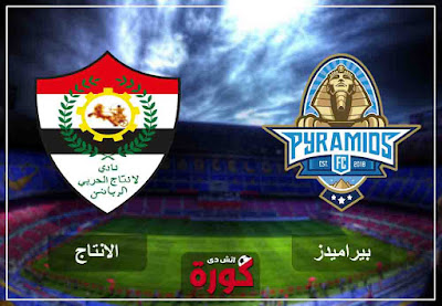 شاهدة مباراة بيراميدز والانتاج بث مباشر اليوم شاهدة مباراة بيراميدز والانتاج بث مباشر اليوم