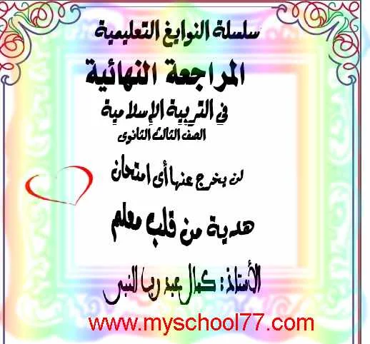 مراجعة التربية الاسلامية  ثانوية عامة 2019- موقع مدرستى