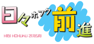 日々ホフク前進