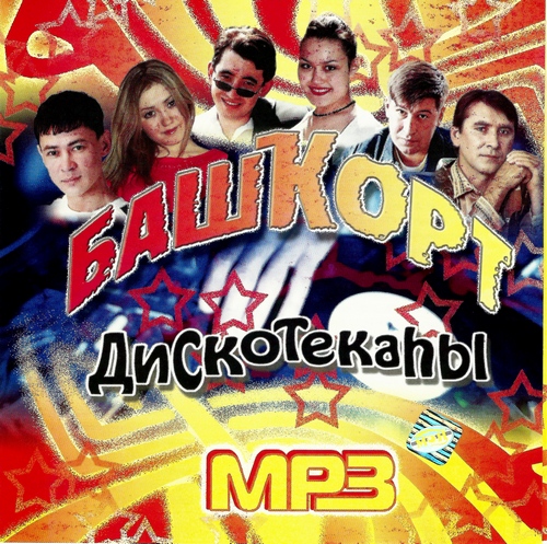 Дискотека 2005. Дискотека 2005 года. башкирская дискотека. сборник дискотека 2005. башкирские диск.