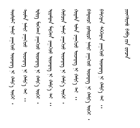 МОНГОЛ БИЧИГ - МОНГОЛЫН БИЧИГ: Ри багшийн үг