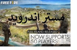 تحميل لعبة Free Fire للاندرويد وللايفون وللكمبيوتر برابط مباشر مجانا مهكرة اخر اصدار 2020 تحميل لعبة Free Fire للاندرويد وللايفون وللكمبيوتر برابط مباشر مجانا مهكرة اخر اصدار 2020