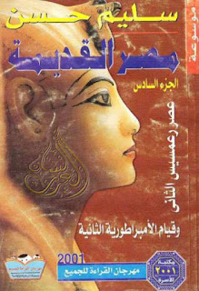تحميل موسوعة مصر القديمة 18 جزءا - سليم حسن , pdf  06