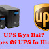 UPS Kya Hai ? Types of UPS in Hindi