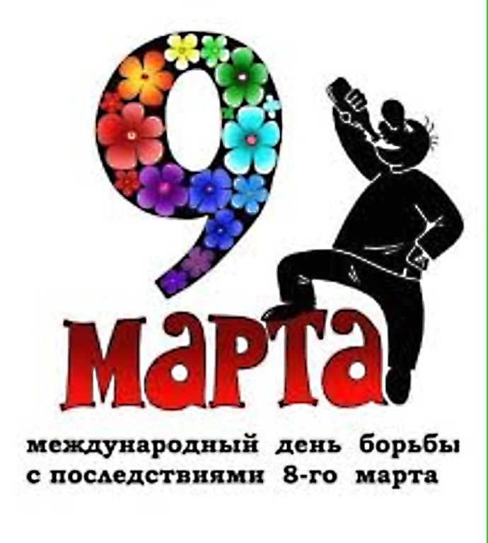 твой день восьмое марта