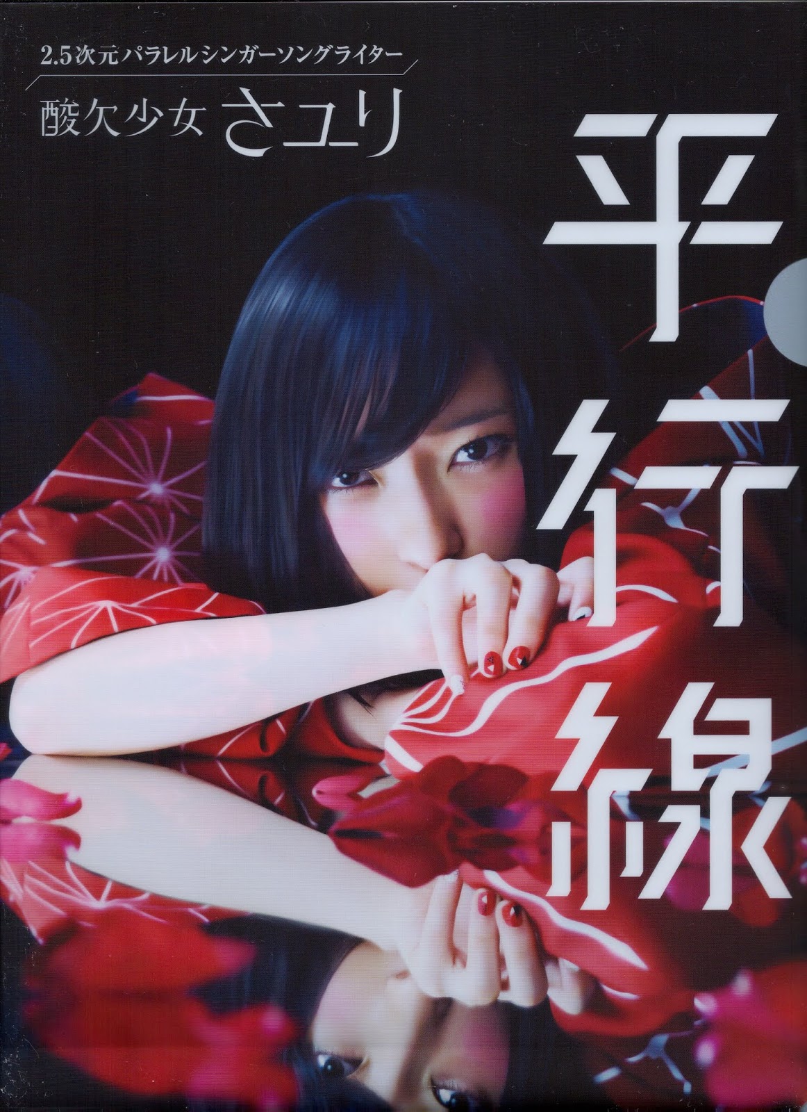 Sanketsu Shoujo Sayuri: 酸欠少女さユり
