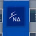 ΝΔ: Η σκοτεινή πλευρά της κυβέρνησης και του αυταρχισμού της οι επιθέσεις στη Δικαιοσύνη