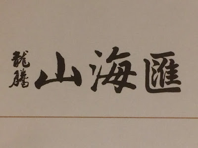 山海匯