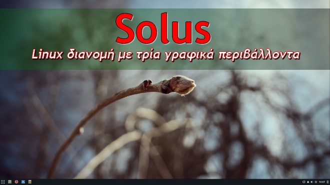 Solus 3.0 - Μία ελαφριά διανομή με τρία υπέροχα γραφικά περιβάλλοντα