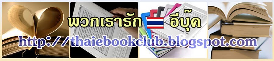 Thai E-Book Club - ไทยอีบุ๊ค, ไทย pdf, ฟรี ebook, ebook ไทย, หนังสือไทยอ่านฟรี