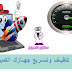 كيفية تنظيف وتسريع جهازك الكمبيوتر بااستخدام برنامج KCleaner