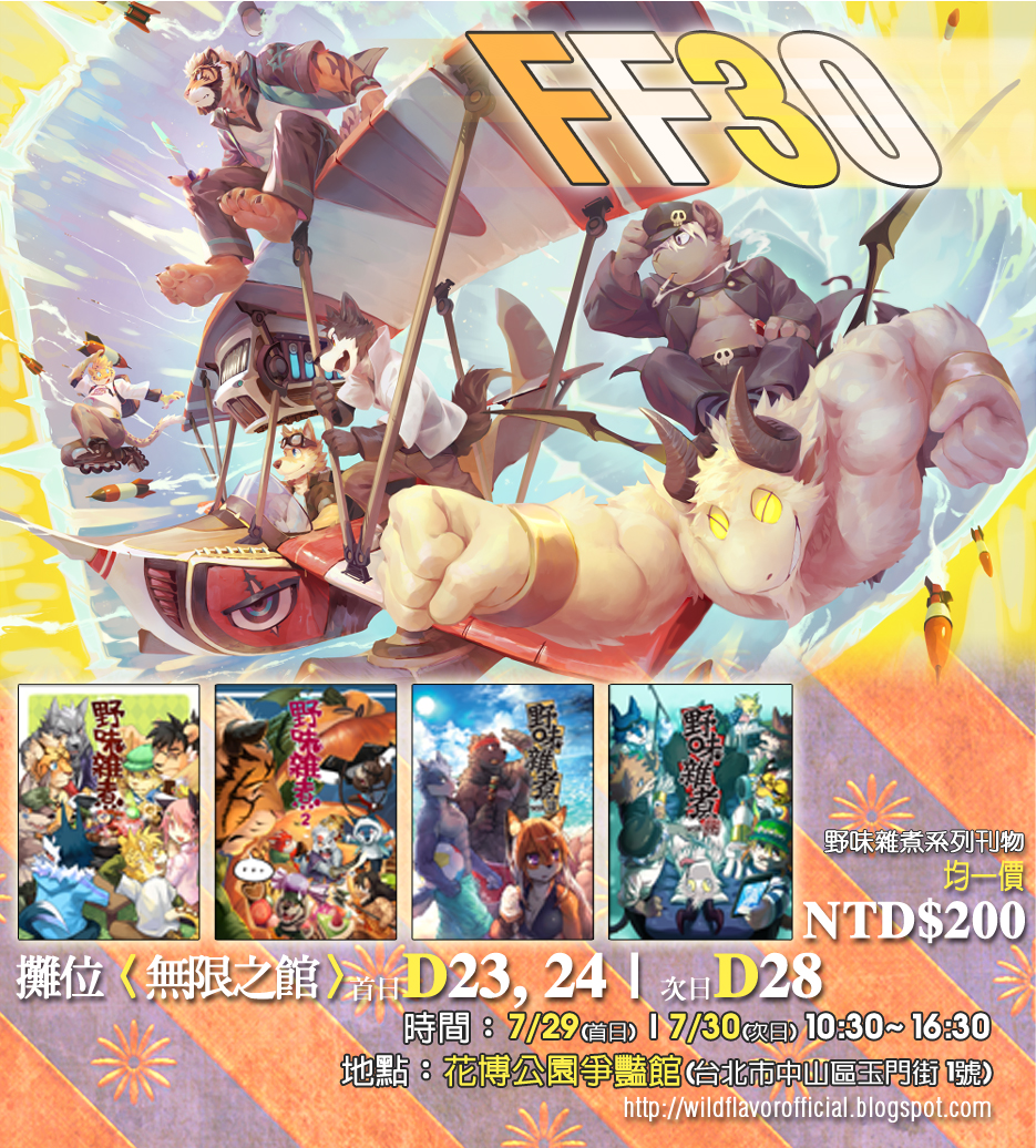 野~~雜~~~大聲公 !!!: [ FF30 ] 2017‧夏‧開拓動漫祭30參場資訊