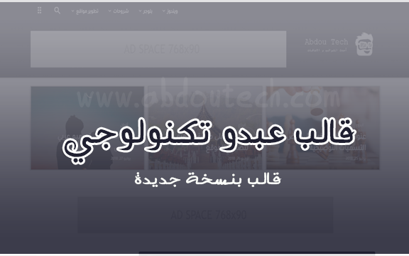 قالب عبدو تكنولوجي السابق | v17 beta - قالب تقني لبلوجر قالب عبدو تكنولوجي السابق | v17 beta - قالب تقني لبلوجر