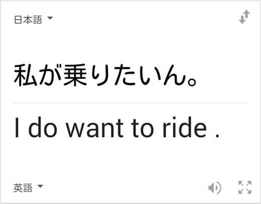 「私が乗りたいん。」の和訳は「I do want to ride.」