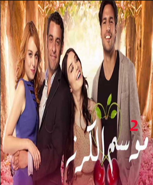 مسلسل موسم الكرز الموسم الثاني مدبلج للعربية الحلقة الثالثة والثمانون 83 مسلسلات تركية