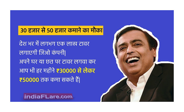 खाली जमीन पर jio टावर लगवाएं और कमाए खाली जमीन पर jio टावर लगवाएं और कमाए