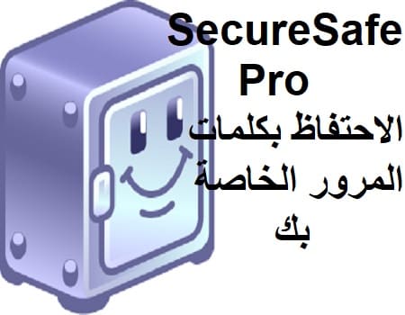 SecureSafe Pro الاحتفاظ بكلمات المرور الخاصة بك