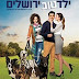 ילד טוב ירושלים 2016 *ישראלי* להורדה ולצפייה ישירה" איכות DVDRip