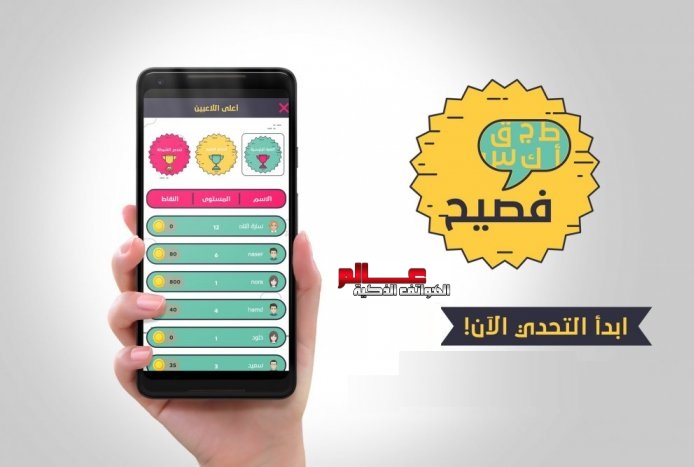 تطبيق فصيح لعبة تحدي في اللغة العربية افضل لعبة تربوية تعليمية
