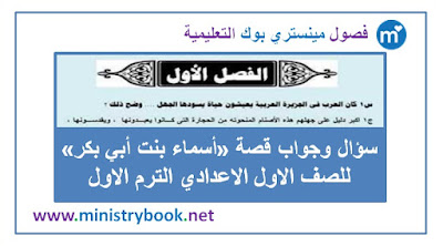 قصة اسماء بنت ابي بكر 2018-2019-2020-2021