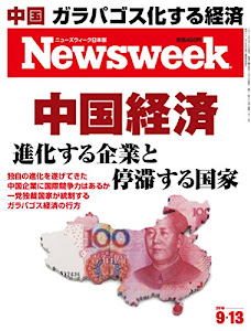 Newsweek (ニューズウィーク日本版) 2016年 9/13 号 [中国経済 進化する企業と停滞する国家]