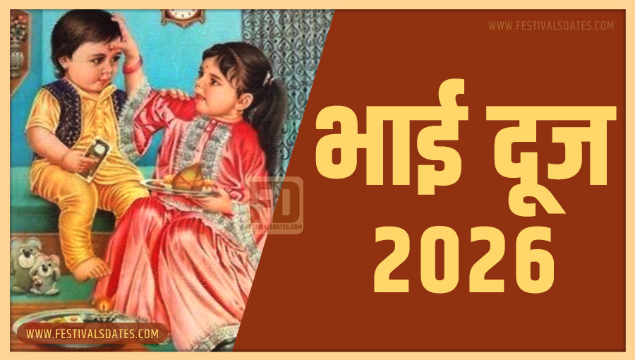 2026 भाई दूज तारीख व समय भारतीय समय अनुसार 2026 भाई दूज तारीख व समय भारतीय समय अनुसार