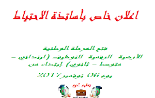 فتح المرحلة الوطنية #للأرضية_الرقمية_للتوظيف (ابتدائي - متوسط - ثانوي) إبتداء من يوم 06 نوفمبر2017 فتح المرحلة الوطنية #للأرضية_الرقمية_للتوظيف (ابتدائي - متوسط - ثانوي) إبتداء من يوم 06 نوفمبر2017