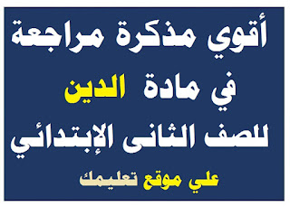 مذكرة شرح في مادة دين الصف الثانى الإبتدائي مذكرة شرح في مادة دين الصف الثانى الإبتدائي